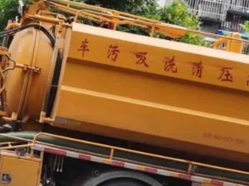 廣州市荔灣區疏通下水道(dào)抽污